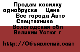 Продам косилку (однобруска) › Цена ­ 25 000 - Все города Авто » Спецтехника   . Вологодская обл.,Великий Устюг г.